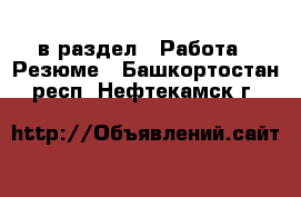  в раздел : Работа » Резюме . Башкортостан респ.,Нефтекамск г.